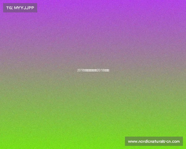 2018年全国冰雪赛事、2018冰雪节