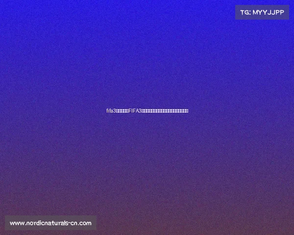 fifa3当前赛季、FIFA3全球电子竞技足球锦标赛巅峰对决荣耀之争