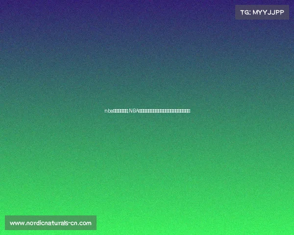 nba赛事直播时间;NBA赛事直播精彩对决直播时间表实时更新不容错过