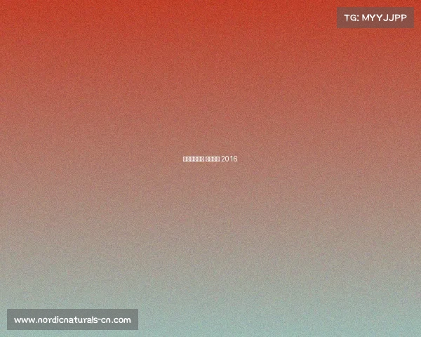 天元围棋频道 赛事精选 2016