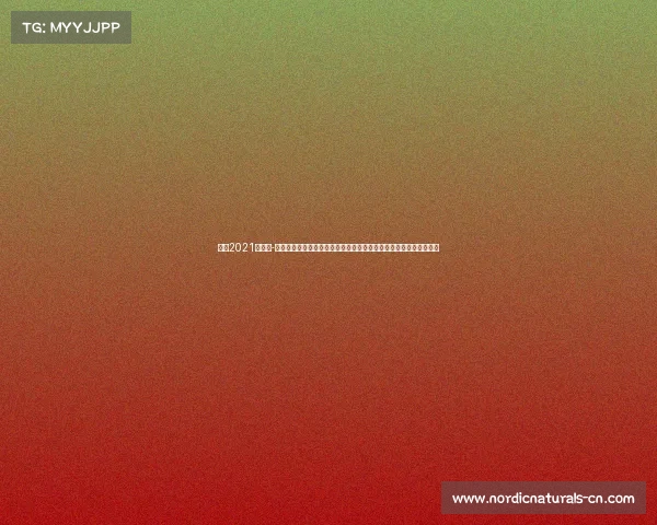 林丹2021年比赛-林丹赛事直播领航羽坛风云实时追踪羽球天王竞技风采共享荣耀时刻