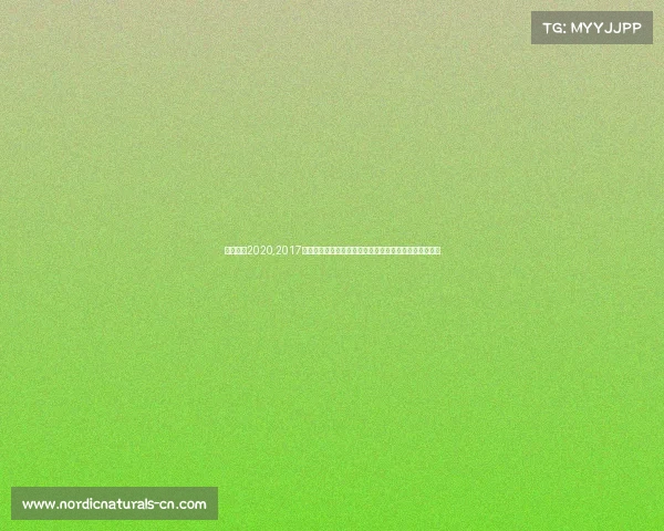 长跑赛事2020,2017年激情长跑赛事精彩纷呈挑战极限铸就辉煌篇章奔跑人生